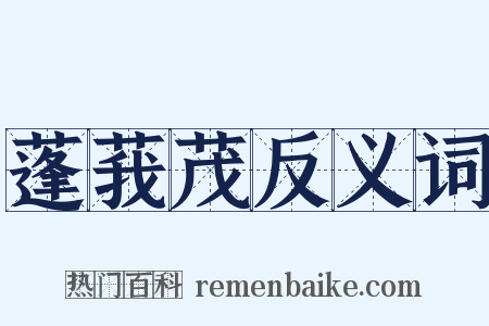 蓬莪茂反义词是什么意思的图片